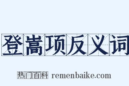 登嵩项反义词是什么意思的图片